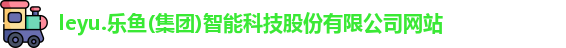 leyu乐鱼